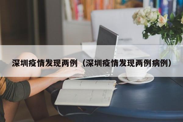 深圳福田“三区”内学校暂停返校,当地的疫情有多严峻?