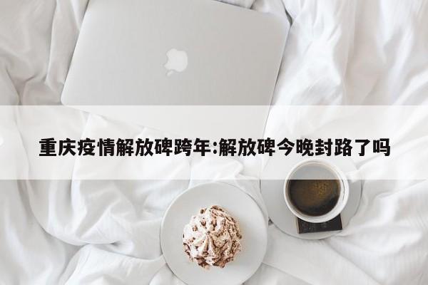 根据查询相关公开信息显示，截止于2022年10月13日，重庆解放碑疫情严重。没有。重庆解放碑一般指抗战胜利纪功碑暨人民解放纪念碑。抗战胜利纪功碑暨人民解放纪念碑，简称“解放碑”，位于重庆市渝中区解放碑商业步行街中心地带，根据查询重庆市政府发布的公告显示，当地没有任何疫情人员，是不进行封城管理的，所以没有封。重庆解放碑是低风险区域。根据查询相关公开信息显示自2022年9月17日0时起，对渝中区部分疫情风险区进行调整，现将有关事项通告如下，临时管控区调整后，解放碑街道罗汉寺社区，较场口社区全域无中风险区、临时管控区，恢复实施常态化疫情防控措施。根据查询相关公开信息显示截止于2022年10月02号重庆解放碑疫情风险等级。中风险区调整。解除解放碑街道罗汉寺社区练杰精品酒店（解放碑长江索道店）、凤驿来凤鱼璧山兔（解放碑步行街店）、田土香老菜坊（解放碑店）和较场口社区邓记莽子老火锅（民生路店）中风险区管理措施。是。重庆解放碑一般指抗战胜利纪功碑暨人民解放纪念碑。因为重庆疫情原因，政府已经把重庆解放碑改为风险区域。解封。自2022年9月18日0时起，渝中区全域无高中低风险区、临时管控区，全域实施常态化疫情防控措施，所以解放碑解封了。