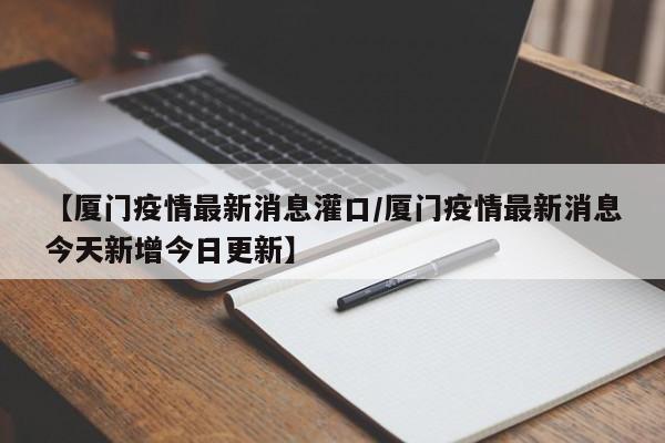 厦门灌口有疫情吗