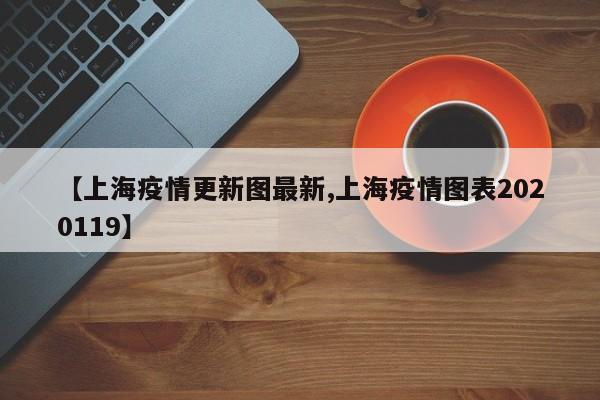 近期，上海疫情成为了社会关注的焦点。面对这一突发公共卫生事件，网络上出现了各种声音，其中不乏对上海及上海人的负面评价。然而，我们需要理性看待疫情，避免对特定地区或群体进行无端的指责和攻击。上海疫情现状 上海疫情的发展牵动着全国人民的心。岁上海阿姨武银屏在方舱的经历展现了乐观坚强与奉献精神，她作为党员志愿者在抗疫中的故事温暖且令人感动。具体内容如下：疫情之初的第一批志愿者：武银屏家住沪东新村街道北小区，1998年成为小区居委干部，从事社区工作10年，退休后兼任居民区第二党支部书记。上海街头出现市民聚集聊天的现象，对此你怎么看？专家提示一定要佩戴好口罩，戴口罩是阻断呼吸道飞沫传播的最有效办法，然后要做好手部的卫生，外出的时候应该随时携带免洗手的消毒剂，其次就是要保持安全的社交距离，当大家都聚集在一起聊天的时候或者打喷嚏咳嗽的时候，病毒就会随飞沫排到空气当中。上海人可能是自我感觉最好的人，这其实是来源于他们的自信。所以他们的身上会看到一种是上海人的优越感。上海女孩总的来说比较漂亮，这和基因没关系，完全是后天的培养，装扮自己真的要很辛苦很用心，就觉得上海女孩这点很伟大。