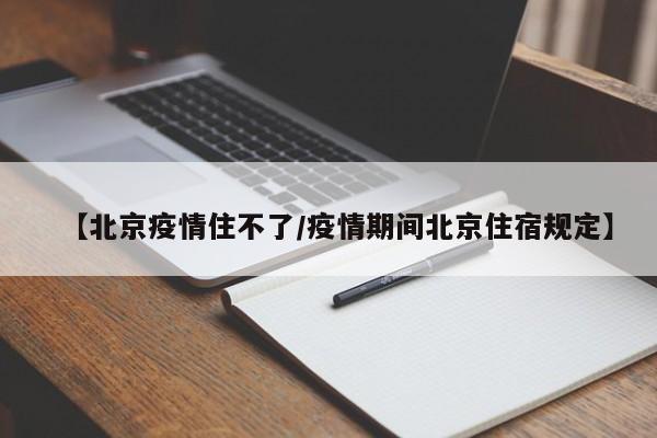 2021北京什么会封
