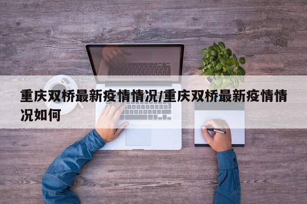 大足双桥无疫情菜市封闭管理了是因为当地相关部门为了加强疫情防控工作。根据相关公开信息查询显示，当地相关部门为了加强疫情防控工作，对人员密集场所及菜市进行封闭管理。全面管理“场内关”环境消杀：市场需每日进行两次全面病毒消杀，并推动消杀工作常态化，而非仅限于疫情期间。消杀范围应覆盖所有区域，确保无死角。卫生维护：及时清扫市场，保持环境整洁，杜绝脏乱差现象。重点做好垃圾分类，尤其是易腐垃圾的减量处理，防止细菌滋生。市场环境改善 规范市场建设：农村农贸市场应逐步向规范化、合理性发展，完善环境卫生设施。对于传统的钢棚市场或露天大棚市场，应加强改造，提升市场环境。加强通风换气：市场内应保持良好的空气流通，合理使用空调，避免空气污浊。完善卫生设施：规范使用厕所、垃圾收集等设施，确保给排水系统畅通无阻。环境升级 改善整体布局：针对农贸市场杂乱无序的环境，应进行整体布局的优化，包括通风环境的改善、人流动线的合理规划等，使市场变得更加整洁干净，分区更加合理。提升卫生条件：加强市场的日常清洁和维护，确保摊位、通道、公共区域的卫生状况良好，满足消费者对卫生条件的高要求。硬件升级 硬件设施的升级也是农贸市场转型的重要一环。市场管理方可以统一配备智能收银秤等现代化设备，让交易更加安全放心。智能收银秤集称重收银功能于一体，每一笔交易都会实时上传到后台，商户无需再手工记账、盘点。智慧化场景应用：引入智能支付终端、电子价签、无人售货柜等设备，减少人际接触；部署AI摄像头监控客流密度，自动触发限流提醒，降低疫情传播风险。数据驱动运营：通过用户行为数据分析，精准预测消费需求，优化采购与库存管理。例如，根据历史销售数据动态调整叶菜类与根茎类蔬菜的配比，减少损耗。