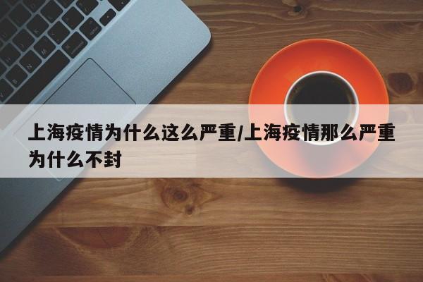 上海疫情怎么突然又严重了