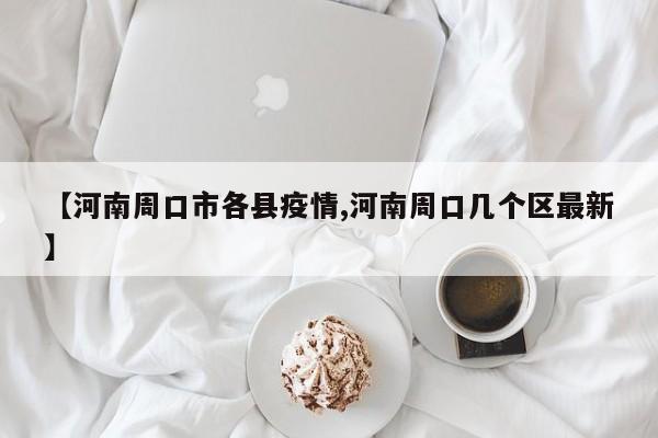 在奥密克戎与德尔塔双重笼罩下，河南通过严格防疫措施有效控制了疫情，但仍有部分人群因防疫政策无法返乡过年 春节进入倒计时阶段，河南疫情也趋于平息，连续两日新增控制在个位数。1月20日和21日，河南省共新增本土确诊7例，均在安阳市汤阴县。当前，我国面临德尔塔和奥密克戎毒株输入疫情的双重挑战。相较于它的“前辈”们，奥密克戎的毒性比较低，这导致有些人认为，新冠病毒的危害性正在降低。但是专家警告，不能轻视奥密克戎，原因有以下六点。首先，奥密克戎的重症率及死亡率还有待观察和研究。奥密克戎症状初期表现实际有疲惫、头疼、肌肉痛、喉咙痒痛、有时候的轻微咳嗽、流鼻水等，关键症状表现如下所示：奥密克戎症状初期表现一：疲惫感柒奥密克戎毒株后部分患者会发生身体疲惫的状况，觉得如同发烧感冒一样全身乏力，这时提议立即到医院查询下，立即查验清查是不是感染了病毒感染。