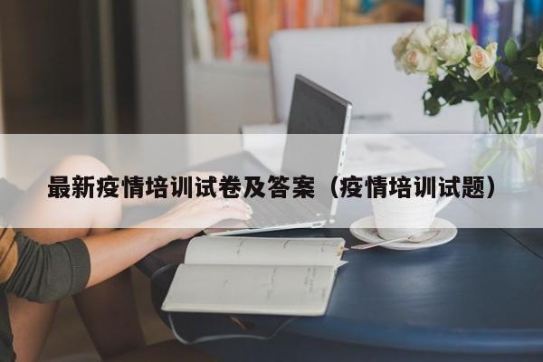 学校疫情防控培训内容