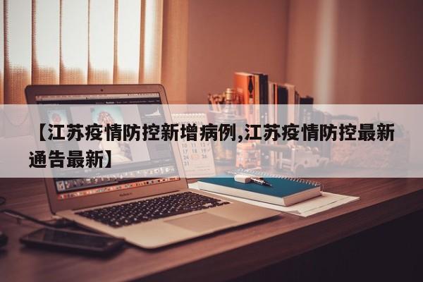 9月28日镇江市新增境外输入新冠肺炎确诊病例1例