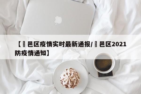 _邑区现在有风险吗
