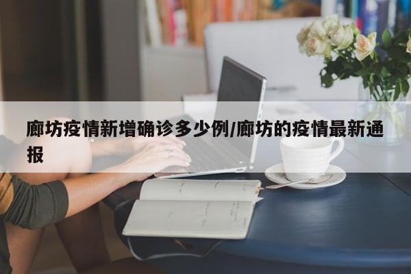 廊坊疫情出人命了吗