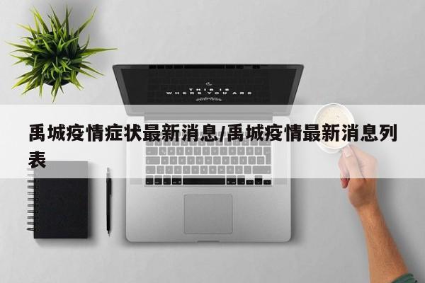 〖A〗、禹城市关于寻找密接者及高风险人员的公告张某波系济南确诊病例的密切接触者，2022年4月28日在集中隔离期间核酸检测阳性，经专家组会诊确定为无症状感染者，已转运至定点医院隔离治疗。〖B〗、禹城市2022年4月1日，市疾控中心接德州市疾控中心协查函，我市一名密接人员赵某虎在禹活动轨迹如下：3月29日经本人自述，3月29日15时左右与其孩子步行前往南郡华府小区西门口许芹理发店内剪发，15时39分扫码支付后离开，返回家中未外出。〖C〗、关于紧急寻找密接、次密接人员的通告2022年3月10日0时至12时，禹城市报告1例新冠肺炎本土确诊病例。