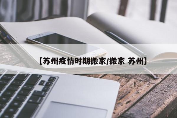 〖壹〗、可以。疫情期间，在符合当地疫情防控政策的前提下，疫情房屋漏水个人和企业均是可以搬家的。尤其是企业搬家，涉及到的人员多，搬家需要取得相关区域管理部门的同意，不仅写字楼不能随意进出，相关社区、街道也会有各种限制。在搬家的时候建议提前咨询小区、物业，居委会等部门，为顺利搬家做好准备工作。〖贰〗、对于天沟渗水的问题，可以使用cf-2000高效复合防水剂（水泥基渗透结晶型）。这种防水剂可以像刮腻子或抹灰一样，涂抹在天沟上，厚度约5毫米即可实现防水补强功能，且不会出现开裂或空鼓的现象。它的强度可以达到C30以上，更重要的是，由于渗透结晶材料的特性，它还具有自动修复原有裂纹的功能。〖叁〗、搬家大概半月了，住的还是不错。一些优势：·周边有三个超市，里面东西非常全，生活方便。·拿取快递方便，就在小区里面，有的快递可以送上门，不用自己下楼去取。而且地方好找，快递员或者外卖员再也没有因为找不到路给我们打电话了，都直接送货上门，第一次享受到这种便利。