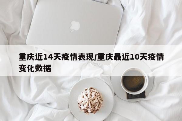 本轮重庆疫情哪天开始的