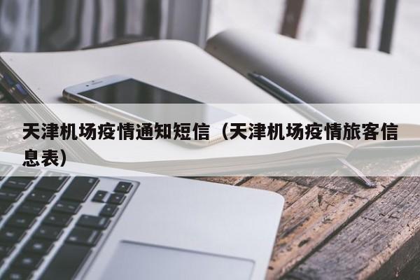 保定满城区关于天津市来返人员主动报备提醒