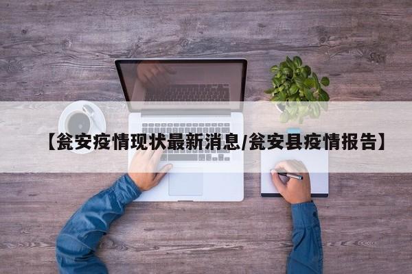 通过查询相关资料显示，瓮安最新疫情2022年8月21日正常上班。瓮安县人民政府发布：从2022年8月21日起，瓮安县有序恢复正常生产生活秩序。记者走访看到，瓮安县内各重点企业在严格落实疫情防控措施的前提下，也迅速进入正常生产节奏。通过查询相关资料显示，瓮安疫情8月21日零时解封。8月20日贵州黔南州人民政府新闻办公室以线上直播的方式举行新冠肺炎疫情防控第三场新闻发布会，向社会各界通报黔南州瓮安县第三轮核酸检测结果及疫情防控相关政策和社会面管控措施调整情况。期待积极进展：虽然疫情给瓮安县带来了一定的影响，但人们普遍对疫情的积极进展持乐观态度，期待早日恢复往日的繁荣与和谐。请注意，以上信息是基于当前可获得的参考信息整理的，具体疫情情况可能会随时间而有所变化。如需了解最新疫情动态，请关注官方发布的权威信息。通过查询相关资料显示瓮安不可以出城。据疫情防控要求，按照相关规定，经瓮安县疫情防控现场处置指挥部研究决定，2022年8月16日14时起，严禁人员跨乡镇流动，未经批准，不得进出县城区，具体消息可关注官方网站，获得第一手权威信息。通车了。截止到2022年10月18日，根据查询疫情最新情况可知，瓮安县为常态化防控措施，其中火车站客运已经通车了，瓮安，是贵州省黔南布依族苗族自治州辖县。地处中国西南地区，黔南布依族苗族自治州北部。没有。2022年8月16日7时起，瓮水街道全域、雍阳街道全域、银盏镇太平社区实行临时性区域静态管理。2022年8月25日17：00起瓮安县全域实施常态化防控措施。贵州疫情期间快递没有停运，但部分地区快递运输会有所延迟，具体情况可以拨打快递公司电话进行查询。