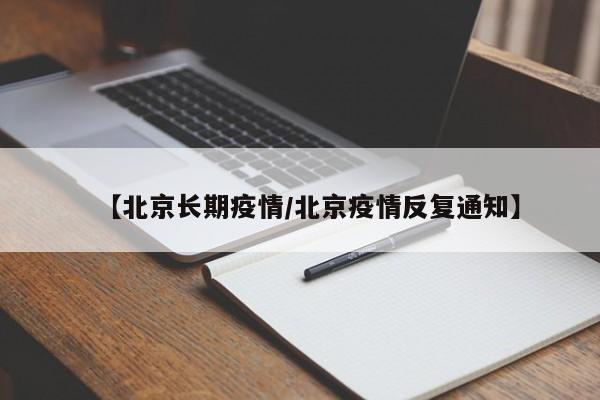 〖壹〗、目前，北京的疫情形势依然严峻复杂，海淀友谊社区连续检出19例阳性病例，这一事件再次提醒我们，抗疫不能只是政府着急，而应该是全社会共同的责任。疫情形势依然严峻 从数据走势来看，近一个月来，北京的新增感染者数量一直在50人上下摆动，5月22日更是创下本轮疫情的新高，新增83例本土确诊病例和16例无症状感染者。〖贰〗、北京一社区1，800名居民转至河北隔离。这是因为这个社区检测出多例新冠病毒阳性人员，为了降低传播风险，有效的遏制疫情的蔓延，所以才会对这些居民进行集中隔离，而且将他们转置离北京比较近的河北张家口。1800名居民转至河北隔离经过防疫部门的判断，北京海淀区一社区连续检出多个新冠病毒阳性，人员。〖叁〗、北京市海淀区多人确诊新冠。根据北京官方政府报道，北京市海淀区友谊社区连续检出多例阳性人员，目前人数已经达到了十九例。并且此次确诊病例的流动轨迹多数为社区，所以北京市政府决定将社区当中一千八百名住户进行隔离观察。但是由于人数数量太多，于是张家口市政府决定提供隔离场地以及人员帮助。