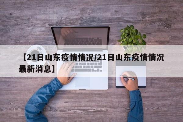 是。根据查询济南市疫情防控公告得知，经核实，2022年11月21日，该区域疫情情况严重，因此制锦市小学是上网课的。济南，别称泉城，山东省辖地级市、省会、副省级市、特大城市、济南都市圈核心城市。