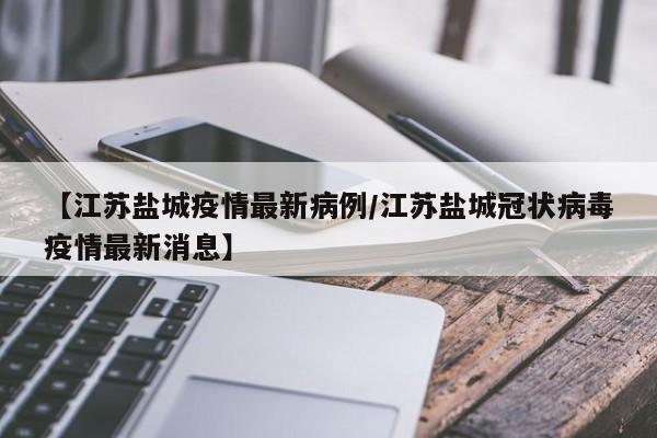 江苏盐城疫情不严重。2022年10月1日一天，江苏省盐城无新增本土确诊病例。新增本土无症状感染者1例：在徐州市。自2022年8月10日以来，江苏累计报告本土感染者99例。截止2022年12月7日严重。截2022年12月6日0时-24时至2022年12月7日15：50时止实时大数剧江苏盐城动态显示：新增本土1例，新增本土无症状29例，现有确诊129例，累计确诊180例，从数剧上看还是比较严重的。注意事项：注意勤开窗通风、勤洗手、外出时佩戴口罩，做好个人防护和手卫生。淮安和盐城各增加三例，哪个城市排第一，江苏11月4日0-24时报道，4+11淮安3例，盐城也3例，今天应该盐城第一，盐城确诊2例无症状1例，淮安是确诊1例无症状2例。通过查询相关资料显示，盐城疫情严重，盐城防疫防控办2022年9月8日最新疫情通报，盐城累计确诊数68人，属于中风险地区，所以盐城疫情严重。可能对于当地的疫情防控要求比较严格，所以要求市民们在出入的时候一定要提前做好核酸检测，这样才能够减少被传染的风险。只有每一个人在出门的时候身上佩戴核酸检测证明报告，才能够去到公共场合，不然可能出行都会受到一定的限制。