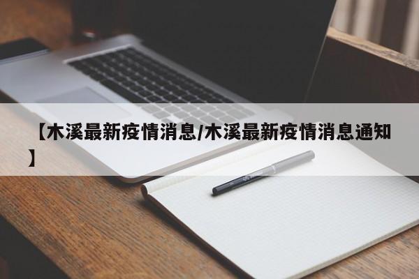 本溪市是否还在抗疫情