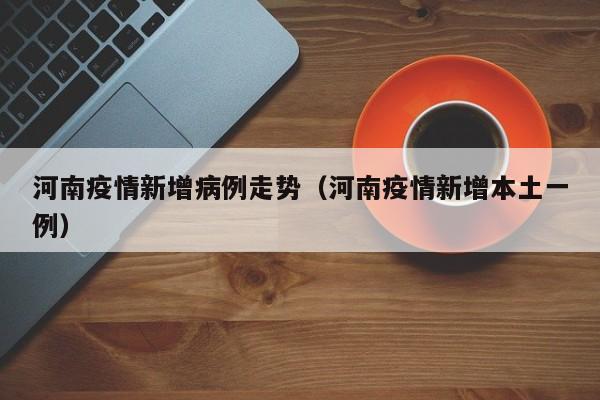 〖A〗、月9日0—24时，河南省新增本土确诊病例8例，新增本土无症状感染者5例，新增境外输入确诊病例1例。1例本土确诊病例治愈出院。11月9日更新：11月8日0—24时，河南省新增本土确诊病例2例，新增本土无症状感染者8例。1例本土确诊病例治愈出院。11月8日更新：11月7日0—24时，河南省新增确诊病例18例，无症状感染者7例。〖B〗、河南境外输入病例在河南集中隔离。9月14日0—24时，全省新增境外输入性确诊病例1例，无新增无症状感染者、疑似病例。2例境外输入性确诊病例出院。2021年7月31日至9月14日24时，全省累计报告本土确诊病例167例，累计出院本土确诊病例152例。目前在定点医院隔离治疗的确诊病例15例。〖C〗、月9日0—24时，河南省新增本土确诊病例8例，新增本土无症状感染者5例，新增境外输入确诊病例1例。1例本土确诊病例治愈出院。11月9日信息 11月8日0—24时，河南省新增本土确诊病例2例，新增本土无症状感染者8例。1例本土确诊病例治愈出院。
