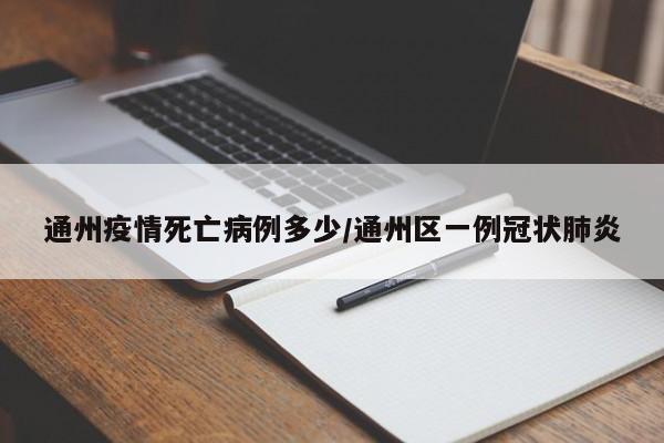 江苏南通是2022年4月9日开始的疫情。截至到2022年11月25日，根据官方发布的信息显示：4月9日0时至24时，南通无新增本土确诊病例，新增本土无症状感染者17例，其中11例在隔离点发现，6例分别在4月8日封控区、管控区、重点人群以及社会面筛查中发现，上述人员基本情况和行程轨迹涉及风险点位附后（之前公布过的相同风险点位已管控，不再重复公布。江苏南通市已经于2023年5月29日全面解封。南通市是江苏省的一个重要城市，新冠疫情期间，南通市采取了一系列严格的防疫措施，包括封城、限制人员流动等，以控制疫情的扩散。然而，随着疫情得到有效控制，南通市政府逐步放宽了防疫措施，并最终在2023年5月29日全面解封。南通市解封的过程是渐进的。取消全民核酸检测：根据描述，南通当地的核酸点已经停止全民核酸检测，这表明南通已经取消了原先的一周三检政策。全民核酸检测通常是在疫情较为严重或存在潜在传播风险时采取的措施，随着疫情形势的变化和防控政策的调整，取消全民核酸检测是合理的。根据新冠疫情防控需要，结合高速公路通行实际情况，江苏南通自2022年3月12日0时起，对上述高速公路收费站出入口实行了临时封闭。请广大驾乘人员提前做好出行规划，合理安排出行线路，并服从现场指挥，以实现有序通行。南通市疫情防控2022年第99号通告 11月21日0时至24时，南通新增无症状感染者14例（崇川区8例，通州区2例，如东县1例，海安市2例，通州湾1例），均已闭环转运至定点医疗机构隔离医学观察。江苏南通并没有封城。首先，需要明确的是，封城通常指的是在特定情况下，政府为了控制疫情、维护公共安全或应对其他紧急情况而采取的一种非常措施，限制或禁止人员进出城市。然而，江苏南通目前并没有采取这样的措施。
