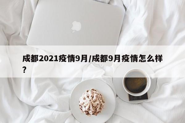 2021成都解封时间
