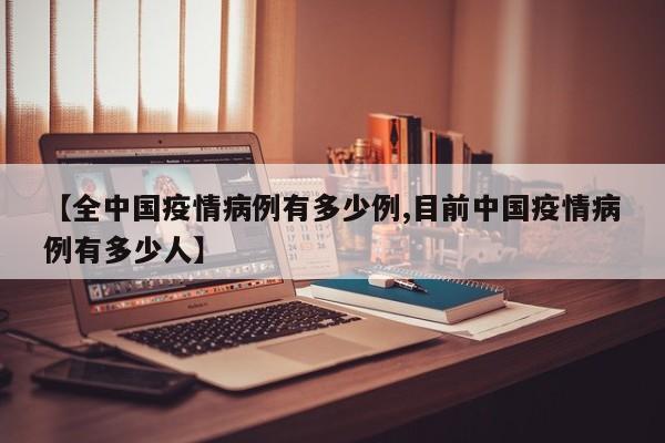 〖A〗、中国新冠三年一共死去的人数约为3万至数十万人。具体情况如下：统计难度：由于新冠病毒的高度传播性和变异能力，以及不同地区疫情的严重程度波动，具体死亡人数难以准确统计。此外，疫情初期病例数据可能存在遗漏和不完整的情况，部分感染者在家中出现症状后未接受检测和治疗而直接死亡，这也增加了统计的难度和不确定性。〖B〗、三年疫情期间，我国官方口径统计新冠累计死亡约5万人。〖C〗、新冠疫情三年，全球累计确诊32亿人，死亡660万人，这反映了疫情的严重性和广泛影响。疫情规模 全球累计确诊病例已突破32亿例，这一庞大的数字凸显了疫情的广泛传播范围和对全球公共卫生系统的巨大挑战。