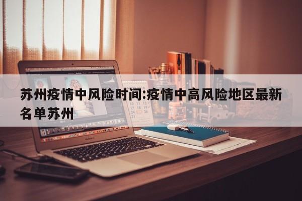 苏州属于高风险还是低风险