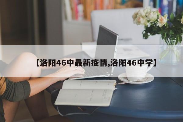中不是洛阳最差的高中。根据洛阳市教育局发布的数据，洛阳市有多所高中，其中46中在综合评估中可能排名较低，但并不意味着它是洛阳最差的高中。评估高中的标准包括教学质量、师资力量、学生综合素质等多个方面，而且评估结果也会因时间和评估标准的变化而有所不同。因此，不能简单地将46中定性为洛阳最差的高中。十二中。十二中为洛阳市示范性高中、规范化初中、首批标准化学校，是寄宿制全封闭管理的市直公办学校，而46中为普通高中，是所民办封闭式管理的学校。十二中交通便利，学校门口有车接车送，属于繁华地段，而46中地点偏僻，属于郊区，交通不便，属于洛阳边缘地区。洛阳四十六中是一所颇具名气和影响力的公立学校。以下是对该校的详细评价：教育质量和研究实力：洛阳四十六中是中央教育科学研究所《实施探究性学习专题研究》的成员学校，这表明该校在教育研究和教学方法上具有前瞻性和创新性。四十六中好。从排名来看：洛阳四十六中在洛阳高中排名第10名，洛阳九中排名第12名。从师资力量来看：洛阳四十六中在110余名专职教师中，具有中高级技术职称的老师十余人，具有研究生学历的教师17人，被教育机关命名的名师5人，中青年骨干教师10人。洛阳46中整体上要比九中稍微优秀一些，但两所学校各有特色，选择需根据个人兴趣和目标。整体素质：从整体上看，46中的综合素质要略高于九中，但这种差异并不显著。分数线：46中的中招分数线大约在500分左右，而九中的中招分数线则在445分，接近去年的最低中招基础线。此外，洛阳四十六中还具有向高校保送优秀毕业生的资格，这为学生提供了更多的升学机会和发展空间。学校连续多年被评为洛阳市“高中目标管理先进单位”，展示了其在管理和服务方面所取得的成绩。特别是在2005年，它被正式认定为洛阳市首批示范高中，进一步证明了学校在教育质量方面的领先地位。