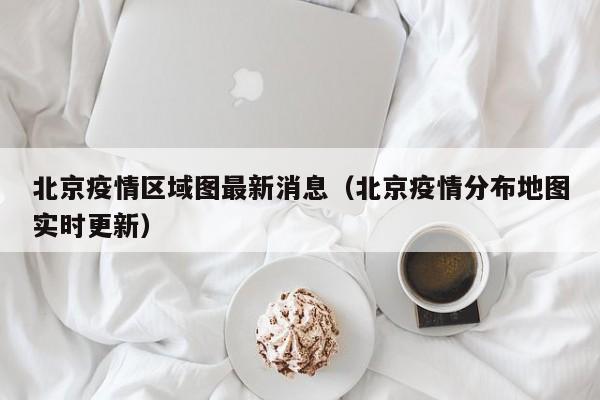 孝感疾控对北京疫情紧急提示(1月18日发布)