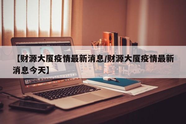 武汉_口区12月2日疫情情况如何武汉_口区疫情最新情况22号