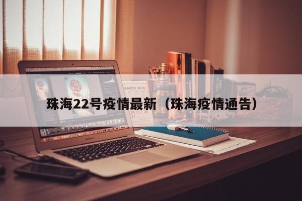 〖A〗、官方辟谣：7月13日，网传“珠海封城”为不实消息。这一信息已经由“珠海发布”等官方渠道进行了明确辟谣。法律后果：对于散布“珠海封城”涉疫情虚假信息的行为，相关部门已经依法对3名人员进行了行政拘留和行政罚款处罚，这进一步证明了该消息的不实性和谣言的性质。〖B〗、通过查询相关资料显示，2022年8月24日珠海斗门没有封城。因为是2022年8月是在网上要谣传的珠海封城是不存在的，珠海市新冠肺炎疫情防控指挥部办公室通报：网传“珠海封城”为不实消息。3名人员因散布“珠海封城”涉疫情虚假信息，分别被处以行政拘留和行政罚款处罚。〖C〗、广东珠海疫情最新消息今天封城了是谣言，珠海没有封城。11月19日珠海疫情最新消息，18日0-24时，珠海新增本土新冠肺炎确诊病例2例，新增本土新冠病毒无症状感染者9例，另有8例已通报本土无症状感染者转确诊病例。〖D〗、不能。经了解宋某某，女，47岁，于2022年7月13日在抖音编造、发布“珠海封城了”的涉疫情虚假信息，造成不良社会影响，有关部门依法对其作出行政拘留处罚。