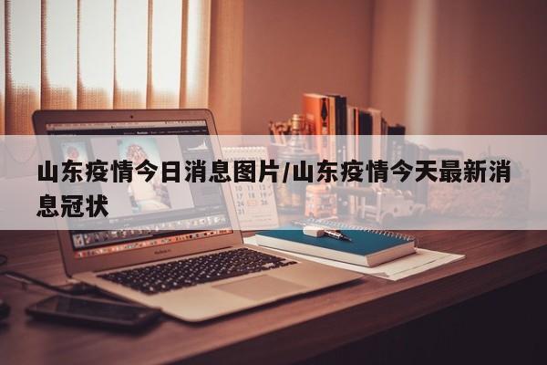 在威海环翠，居家静止的第16天，终于迎来了令人振奋的好消息——小区解除居家静止，可以办理通行证了。尽管社区群里尚未正式通知，但小区南门口已经呈现出一派热闹景象，居民们自发排起了长队，等待办理通行证。通行证办理情况 类型与要求：通行证分为小区出入证和复工复产证两种。七零）、人生来来往往，陪伴日久天长。 带着爱和希望，静待疫情退散。 待到河清海晏，相逢国泰民安。 中国加油！武汉加油！（七一）、我们一起约定，等疫情一过，等城市解封，等春暖花开，我们再相聚，再一起吃春天的第一吃冰激凌，一起喝春天的第一杯柠檬水。（七二）、武汉将解封。综上所述，3月17日收到的疫情好消息主要包括医护人员撤离、湖北新增疑似病例为0例、湖北除武汉外连续12天新增确诊病例为0例等。然而，我们也要清醒地认识到，海外疫情形势依然严峻，我们不能放松对疫情的防控。只有我们每个人都做好个人防护，才能共同抵御疫情的传播和蔓延，最终取得疫情防控的全面胜利。经过与家里人多次沟通协商后，还是决定缓一缓，等疫情稳定之后再做打算。五一假期即将到来，我期待着能回到成都见见孩子。通过咨询成都当地的防控中心、社区街道等，我了解到只要做间隔7天的两次核酸监测都为阴性，即可自由活动。这个消息给我带来了巨大的信心，让我重新看到了相见的希望。