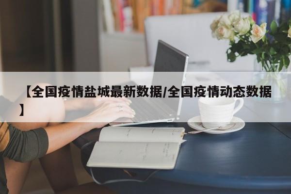 旅客须持48小时内核酸检测阴性证明乘坐飞机、高铁、列车、跨省长途客运汽车等交通工具。出行期间，做好个人防护，开展每日自主健康监测。出盐城-：非必要不前往高中低风险区和有疫情的县（市、区），确需出行的，请全程做好个人防护。盐城机关事业单位职工以下几类场所通常去不得：违法违规经营场所：如存在黄赌毒活动的场所，像涉黄的洗浴中心、存在赌博行为的地下赌场、涉毒的隐蔽窝点等。这类场所不仅违反法律法规，机关事业单位职工前往还会严重损害公职人员形象，违反职业操守和纪律规定。