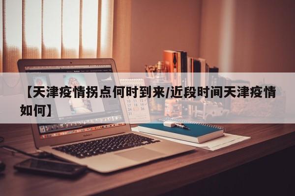 拐点来了还要封多久