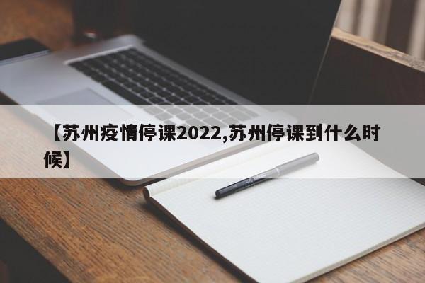苏州复课最新通知2022