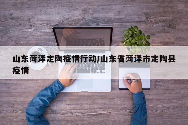 3月30日0时-24时菏泽市报告新增确诊病例1例(附活动轨迹)