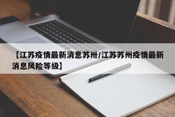 11月6日0-24时苏州新增3例本土无症状感染者详情