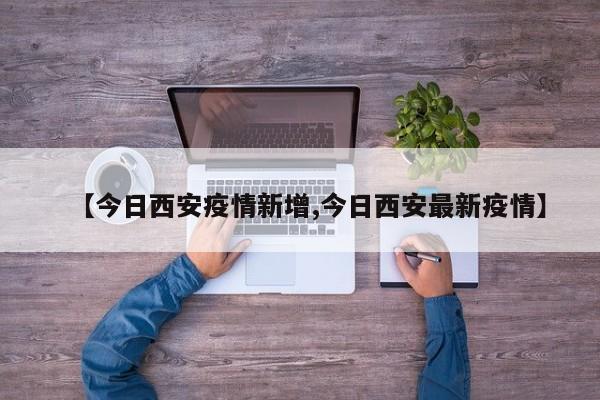 陕西新增1例本土确诊病例，西安疫情防控提出最新要求 10月18日7时至10月18日24时，陕西新增报告1例本土确诊病例。该病例为女性，59岁，西安市人，与10月18日发布的外省输入确诊病例及无症状感染者在西安有共同游玩史。隔离期间核酸检测结果呈阳性，10月18日被专家会诊为新冠肺炎确诊病例，目前在定点医疗机构隔离治疗。据陕西卫健委官微消息，3月18日凌晨，西安市报告1例封闭隔离病区本土确诊病例。以下是该病例的详细情况及防控措施：确诊病例基本情况：姓名：刘某 职业：西安市第八医院封闭隔离病区检验师 工作职责：主要负责隔离病区内患者的核酸采集、实验室检验工作 病例行程及接触史：该病例3月3日核酸检测阴性。陕西新增1例本土新冠确诊患者，与其接触的密接人员有1人，当地政府通报并寻找其行迹轨迹内的其他密接者。
