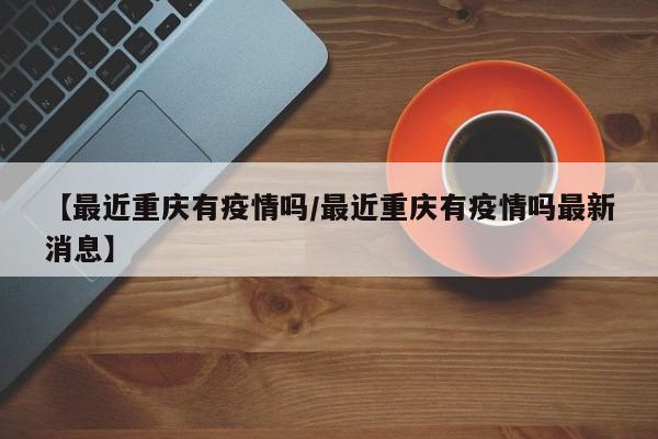 〖壹〗、月19日0—24时，重庆新增本土病例3例（高新区），新增本土无症状感染者4例（高新区2例、永川区2例）根据最新疫情数据，3月19日0—24时，重庆市新增本土确诊病例3例（均在高新区），新增本土无症状感染者4例（高新区2例、永川区2例）。〖贰〗、年3月20日，拿破仑逃回法国，集结军队，推翻了刚复辟的波旁王朝，再度称帝；6月18日，因为滑铁卢战役的失败，拿破仑再被流放到圣赫勒拿岛，波旁王朝再度复辟。拿破仑战争至此结束。拿破仑重返帝位总共101日，因此史称“百日王朝”。〖叁〗、《重装机兵瓦尔肯解密》已于3月20日上线任天堂Switch平台。以下是关于该游戏上线的具体信息：上线日期：3月20日。游戏发行商Rainmaker Productions及开发商M2宣布，将SFC平台的《重装机兵瓦尔肯》带到任天堂Switch平台，并命名为《重装机兵瓦尔肯解密》，于该日期正式发售。平台：任天堂Switch。