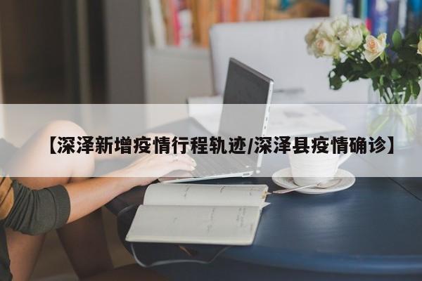 定州关于主动申报涉疫地区旅居史的通告