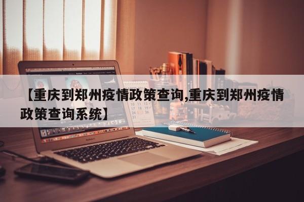 郑州最新防疫政策