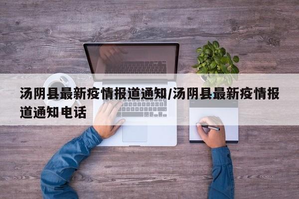 汤阴教育局电话多少