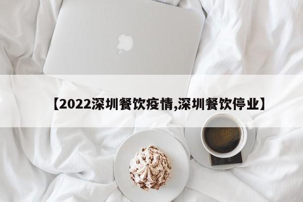 餐饮行业在春节迎来显著复苏，烟火气弥漫全国 在春节这一传统佳节期间，餐饮行业展现出了强劲的复苏势头，多个城市的餐饮业都出现了爆发性消费，为行业注入了新的活力。多地餐饮业迎来开门红 北京：据北京市商务局数据显示，春节期间监测的餐饮业态营业额同比增长2%。综上所述，餐饮“烟火气”的重燃离不开外摆经营的助力。在未来的发展中，我们需要继续加强政策扶持与监管力度，推动餐饮行业的持续健康发展。同时，我们也需要积极拥抱科技创新和智能化设备的应用，为餐饮行业的发展注入新的活力和动力。近日，李克强总理在政府工作报告中提出的恢复“烟火气”话题成为热议焦点。同时，有代表提出地摊经济有利于解决就业和群众生活问题，可适当放宽的观点。这一系列的倡议和提案，无疑为备受疫情打击的餐饮业注入了一剂强心针。恢复“烟火气”对餐饮业的影响 城市烟火味，最抚凡人心。烟火美食：消费需求回归“新鲜现做”趋势概述：近年来，烟火气品类的餐饮店如砂锅菜、江西小炒等持续走红，这些品类以“新鲜现做”和“烟火气”为主要卖点，满足了消费者对美食体验的高要求。发展策略：餐厅可以通过开放式布局、紧凑的座椅排列等方式，营造接地气、充满活力的用餐氛围。餐饮人确实进入了“年终总结模式”。2023年已悄然过去，作为完全放开的第一年，餐饮行业在经历了长时间的压抑后，随着烟火气的回归，呈现出了较快的复苏景象。许多餐饮人开始对自己这一年的经历进行回顾和总结，以更好地规划未来的发展。餐饮业快速复苏 2023年，餐饮业的复苏势头强劲。