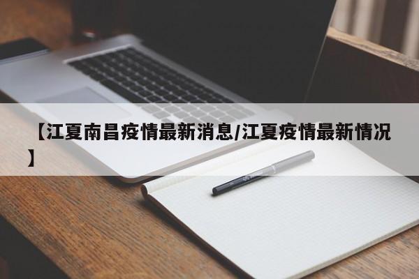 江夏区什么时候降为低风险