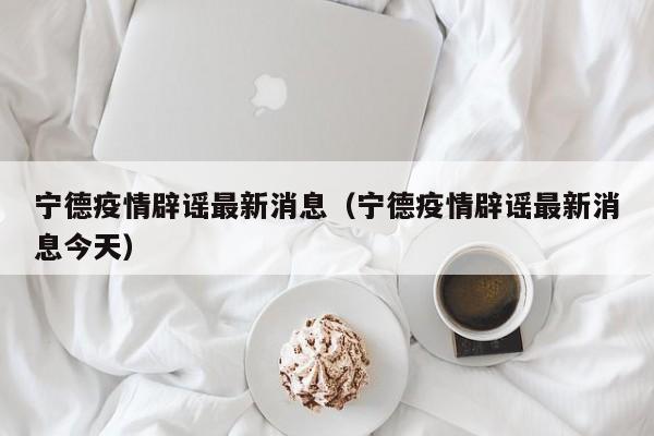 截至2022年12月11日18时，宁德蕉城不是高风险区。根据蕉城区应对新型冠状病毒感染肺炎疫情工作领导小组发布的通告，2022年12月9日通告（第101号）中，自12月10日0时30分至11时，陆续将蕉城北路茶亭下13号 - 15号、漳湾镇官井村、建新路3号九建宿舍3幢3梯和4梯等7个区域由高风险区调整为低风险区。整体属于中风险 宁德卫健委、福安市新型冠状病毒感染的肺炎疫情防控指挥部发布通告，公布了蕉城、东侨开发区、福安市共计26例阳性的轨迹。年4月28日更新 高风险地区：0个。中风险地区：2个。宁德市2个。宁德市蕉城区八都镇八都村。宁德市蕉城区八都镇下坂村。福建疫情防控热线 卫生健康热线（健康码赋码转码规则，核酸检测、发热门诊、疫苗接种、阳性确诊、密接、次密接和来自中高风险地区人员数据等事宜）：12320。根据国务院联防联控机制有关规定，经专家组综合评估研判，福建宁德市应对新型冠状病毒感染肺炎疫情工作指挥部研究决定，自2022年4月28日13时起，蕉城区七都镇大厅村、黄厝村由高风险区调整为低风险区；蕉城区七都镇贝河村、官亭村、浦源社区由中风险区调整为低风险区。蕉城区其他区域风险等级不变。