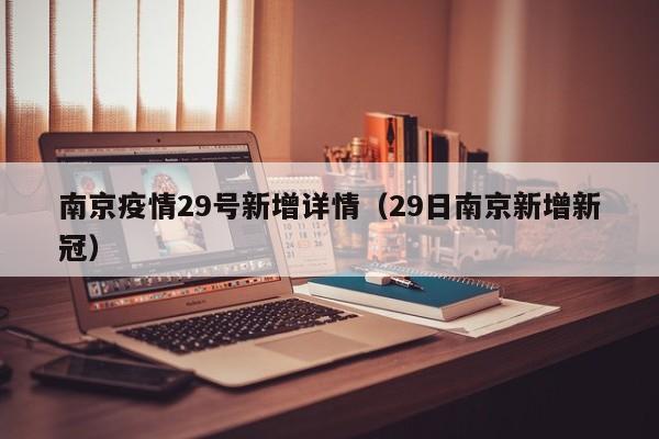 综上所述，南京禄口国际机场预计29日后将全部恢复运营，但具体恢复时间可能会因疫情形势而有所调整。乘客在计划出行时，应提前关注机场的最新动态和航班信息，并遵守相关的疫情防控规定。南京疫情多区域隔离，智能门磁隔离管控重出江湖 南京疫情的突发，让许多人的生活和出行计划都受到了影响。在这场与病毒的较量中，各种防疫措施纷纷出台，其中，智能门磁隔离管控作为一种高效、智能的防疫手段，再次被广泛应用。当前疫情形势：近期，多地出现新增确诊病例，疫情形势较为严峻。江苏南京地区疫情反复，已经导致多项社会性考试被取消，如雅思考试和财会类考试。同时，合肥市也因南京地区疫情影响，取消了会计专业技术初高级资格考试。南京近期出现的新冠病毒情况并非全新病毒，而是德尔塔毒株的流行。以下是关于此情况的具体说明：德尔塔毒株的特点：德尔塔毒株最早在印度发现，具有传播力强、复制快、体内载量高等特点，是目前发现的传播能力最强的新冠变异病毒之一。