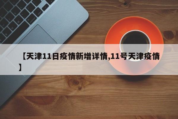 天津的疫情咋样