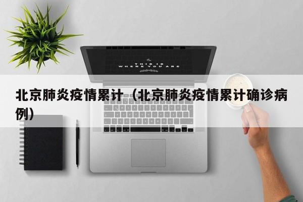 〖壹〗、据中国政府网疫情风险等级查询服务消息，截至6月19日15时，北京市又有1个街道升级高风险地区，为大兴西红门镇，2个街道升级为中风险地区，分别为西城区展览路街道、大兴区清源路街道。〖贰〗、北京月坛街道疫情风险等级升为中风险是真的。6月11日，北京市西城区确诊1例病例。该病例家住西城区月坛街道西便门东大街。〖叁〗、疫情期间个人防护无大小事，请主动做好个人防护，非必要不出门，如果必须出门，最基本的出门带好口罩，不要往人多的地方去凑热闹，不要成群结队的出去，服从你要去的目的地的安排，如果条件允许，请自驾出去，处理好自己的事情请尽快回家，不要在外边停留，在外期间尽量不要过多的接触陌生人。〖肆〗、丰台区五里店街道彩虹北社区、海淀区北太平庄街道索家坟社区首钢小区由低风险地区升级为中风险地区。北京市公布四起聚集性疫情情况新增一起岳各庄市场相关聚集性疫情，通过社会面核酸筛查发现。截至发布会，共发现15例感染者，其中10例为岳各庄市场工作人员，5例为同住人员，现住址均位于丰台区。〖伍〗、地升级为中风险地区 截至4月29日24时，朝阳区建外街道北郎东社区近14天累计报告3例本土确诊病例；朝阳区小红门乡鸿博家园第一社区、房山区窦店镇一街村、通州区通运街道通胡大街78号近14天各累计报告2例本土确诊病例。