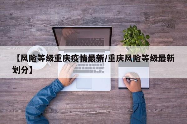 重庆是不是新冠中高风险地区?