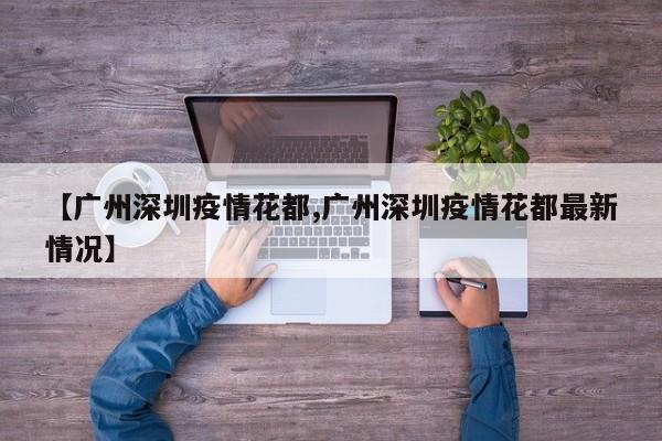 〖壹〗、从花都前往深圳，可以考虑几种不同的交通方式。首先，您可以通过广州火车北站（位于花都客运站）旁的花都客运站，选择每天从7：30到19：00每45分钟一班的班车前往深圳侨社汽车站，即罗湖深圳火车站西广场的汽车站。下车后，您可以步行回到花都客运站，乘坐地铁到达华强路站（三元）。〖贰〗、从广州花都区到深圳龙华区，可以在花都汽车站坐车。以下是具体的乘车信息：乘车地点：花都汽车站，这是从广州花都区出发前往深圳龙华区的主要大巴站点。目的地：大巴将直达龙华汽车站，方便乘客在龙华区进行后续的交通或出行安排。〖叁〗、在广州花都坐去到深圳罗湖侨社汽车站的大巴（每半小时一趟）公交线路：28路，全程约4公里 从侨社汽车站步行约220米，到达火车站西广场站 乘坐28路，经过16站， 到达福田区委站 步行约140米，到达深圳市福田区政府 益田路离福田区政府很近的，只有100多米远。