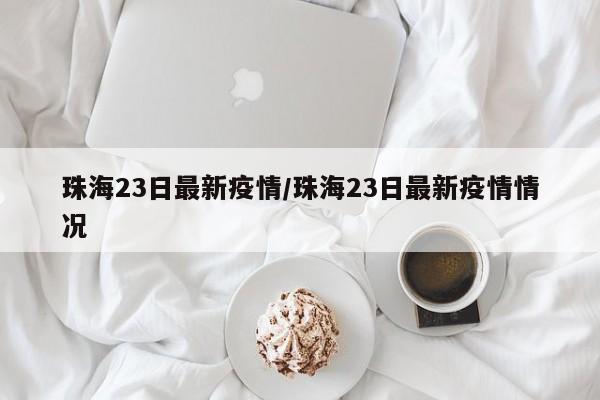 广东疫情情况如下：10月17日0-24时，广东省疫情出现新增本土病例和无症状感染者。具体情况如下：新增本土确诊病例：36例。其中，广州16例，深圳10例，汕头1例，佛山6例，中山2例，清远1例。新增本土无症状感染者：61例。其中，广州43例，深圳10例，珠海1例，惠州1例，东莞4例，中山2例。年7月以来，广东广州、湛江等地出现基孔肯雅热聚集性病例，半个月内超4000人感染，且蚊子抗药性显著增强。从疫情情况来看，基孔肯雅热由埃及伊蚊和白纹伊蚊传播，临床表现主要为发热、皮疹，关节痛可能持续数月，目前尚无疫苗和特效药，基层医院还易漏诊，防控形势十分严峻。基孔肯雅热在我国主要分布在广东省，澳门也有输入性病例，湖南省已有输入病例。广东省疫情情况 广东省是此次基孔肯雅热疫情的主要暴发地，截至2025年7月26日24时，已累计报告4824例本地病例。所有病例均为轻症，无重症和死亡病例报告，这显示了当前疫情虽然存在，但整体可控。